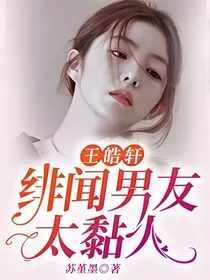 王皓轩：绯闻男友太黏人