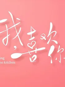 我喜欢的人，是你