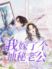 我嫁了个神秘老公