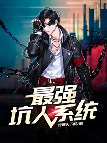 最强坑人系统