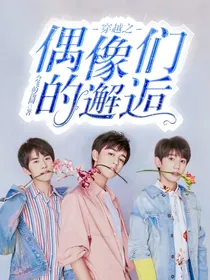 穿越之偶像们的邂逅