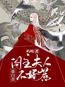 暮白首：阁主夫人不好惹