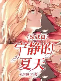 宁静的夏天（妹妹篇）