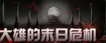 大雄的末日危机（有改变）