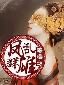 陈情之凤乱群雄