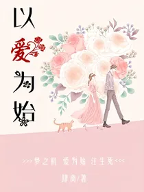 以爱为始