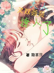 夫人又双叒叕撩人了