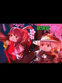 花语程行之上学记……