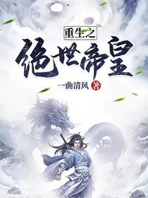 重生之绝世帝皇