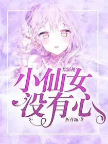 综影视：小仙女没有心