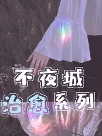 不夜城治愈系列