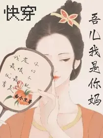 快穿：吾儿……我是你妈