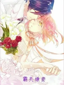 霸夫嫌妻