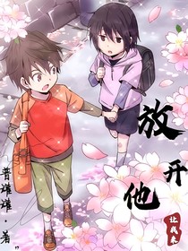 放开他，让我来