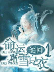 命运轮回1霜雪白衣