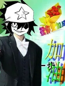 关于毕方鸟穿越凹凸学园的那档事（不是乙女文！）