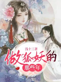 做狐妖的那些年