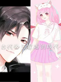 古代公主穿越到现代