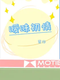暧昧初情