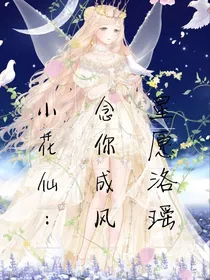 小花仙：念你成风