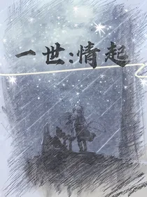 一世：情起