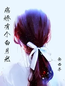病娇有个白月光