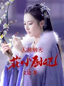 人间烟火花小厨记