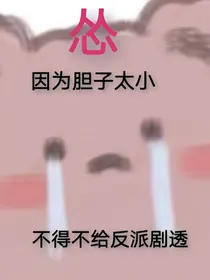 因为胆子太小而不得不给反派剧透