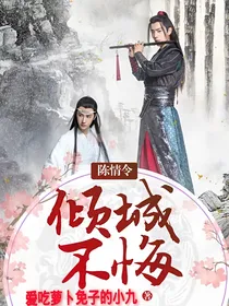 陈情令：倾城不悔