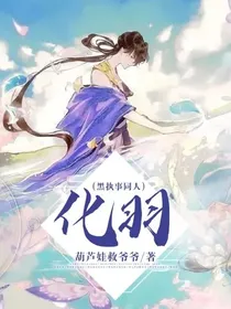 化羽（黑执事同人）