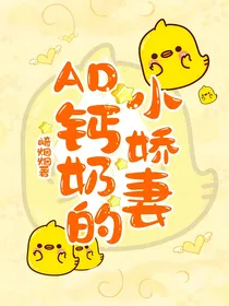 AD钙奶的小娇妻