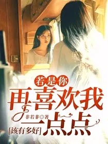 若是你再喜欢我一点点，该有多好