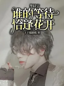 华晨宇谁的等待恰逢花开