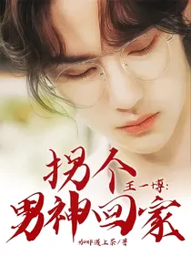 王一博：拐个男神回家