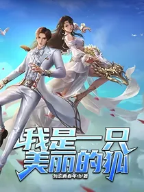 我是一只美丽的狐