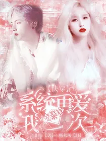 金泰亨：快穿之系统再爱我一次