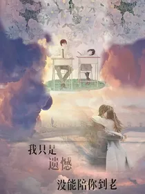 吴世勋：我只是遗憾没能陪你到老