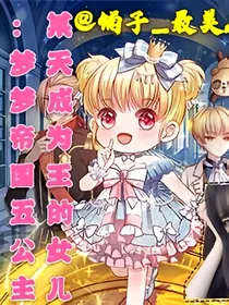 某天成为王的女儿：梦梦帝国的小公主