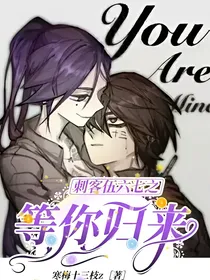 刺客伍六七之等你归来