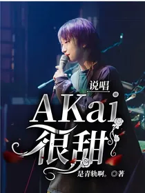 说唱：AKai很甜