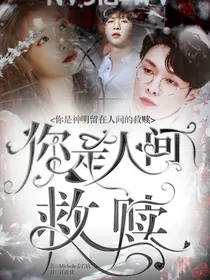 张艺兴：你是人间救赎