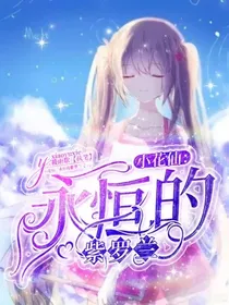 小花仙：永恒的紫罗兰