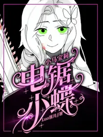 小马宝莉之电锯小蝶