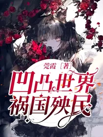凹凸世界：祸国殃民