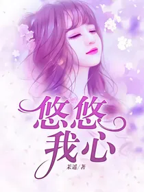 悠悠，我心
