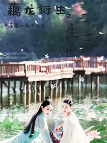 藕龙衍生——三生三世
