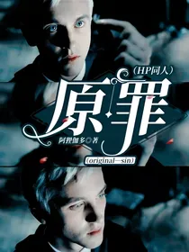 （HP同人）原罪（original—sin）