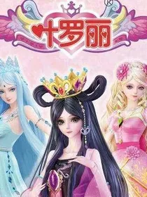 叶罗丽精灵梦第七季（正文）