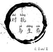 对抗与生存