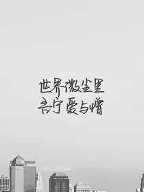 世界微尘里（爱存在）